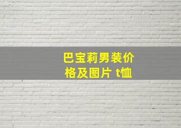 巴宝莉男装价格及图片 t恤